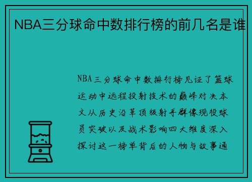 NBA三分球命中数排行榜的前几名是谁
