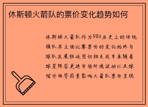 休斯顿火箭队的票价变化趋势如何