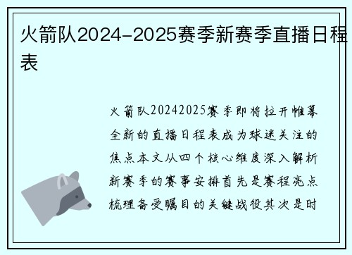 火箭队2024-2025赛季新赛季直播日程表