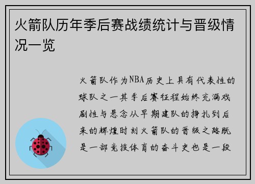 火箭队历年季后赛战绩统计与晋级情况一览
