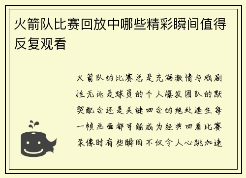 火箭队比赛回放中哪些精彩瞬间值得反复观看