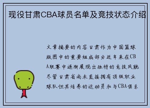 现役甘肃CBA球员名单及竞技状态介绍