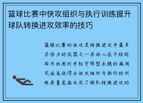 篮球比赛中快攻组织与执行训练提升球队转换进攻效率的技巧