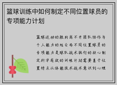 篮球训练中如何制定不同位置球员的专项能力计划