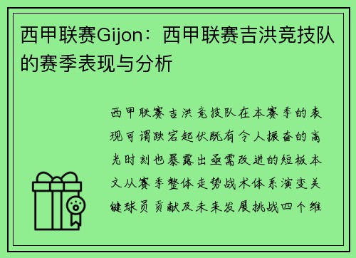 西甲联赛Gijon：西甲联赛吉洪竞技队的赛季表现与分析